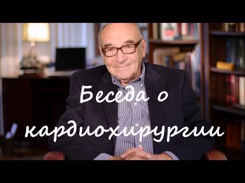 Видео: Г.Э. Фальковский. Беседа о кардиохирургии