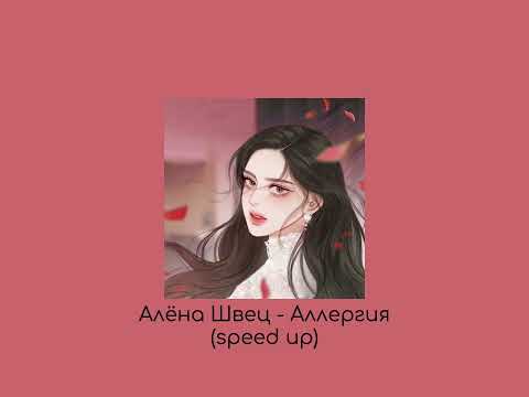Видео: Алёна Швец - Аллергия (speed up song)