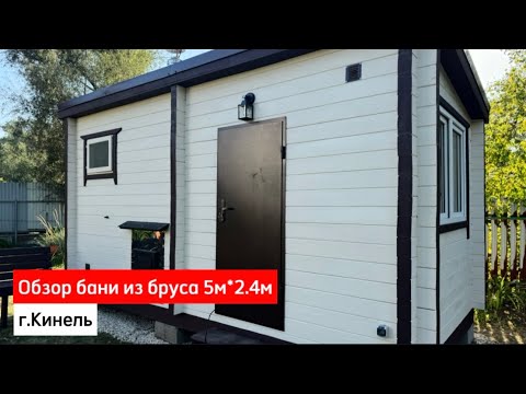 Видео: Обзор бани из профилированного бруса 5м*2.4м в г.Кинель #банибочкисамара #банисамара