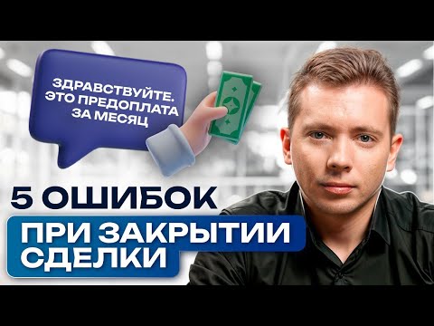 Видео: ФАТАЛЬНЫЕ ОШИБКИ, которые допускают почти ВСЕ продажники! / Как дожать клиента и закрыть сделку?