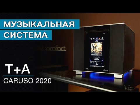 Видео: Музыкальная система T+A Caruso 2020