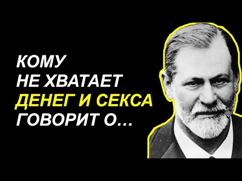 Видео: Шокирующие цитаты Зигмунда Фрейда о человеческой натуре! Психология и саморазвитие!