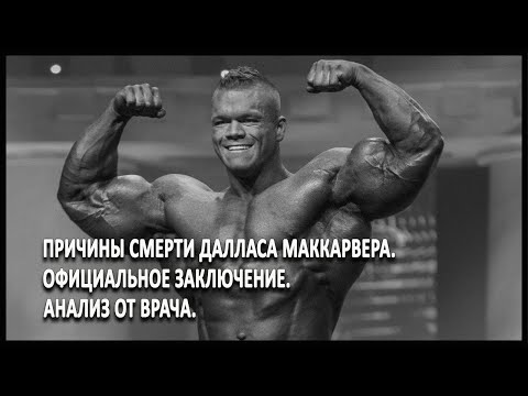 Видео: Причины смерти Далласа Маккарвера. Официальное заключение + анализ от врача
