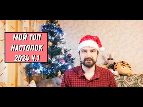 Видео: Мой ТОП любимых настолок 2024 (места с 20 по 11)