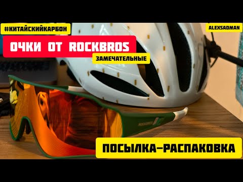 Видео: ROCKBROS Очки спортивные - распаковка и обзор.