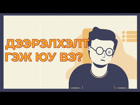 Видео: ДЭЭРЭЛХЭЛТ ГЭЖ ЮУ ВЭ? ТҮҮНИЙГ ХЭРХЭН ЗОГСООХ ВЭ?