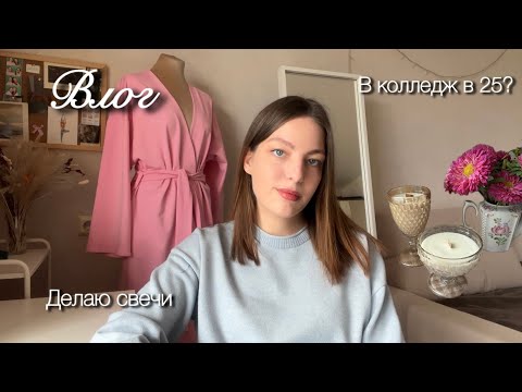 Видео: Vlog | новости, свечи, творчество 