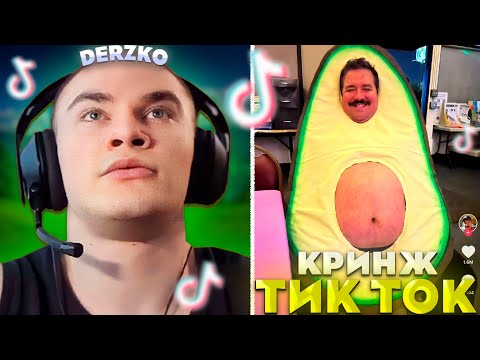 Видео: ДЕРЗКО КРИНЖУЕТ В ТИК ТОК #35 / tik tok | derzko69