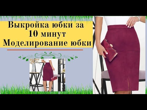 Видео: ВЫКРОЙКА ЮБКИ за 10 минут без формул .  Моделирование юбки для начинающих