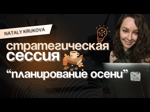 Видео: 🍂 ЗАПИСЬ СТРАТЕГИЧЕСКОЙ СЕССИИ «ПЛАНИРОВАНИЕ ОСЕНИ»