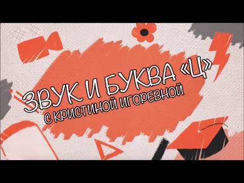 Видео: Звук и Буква - Ц