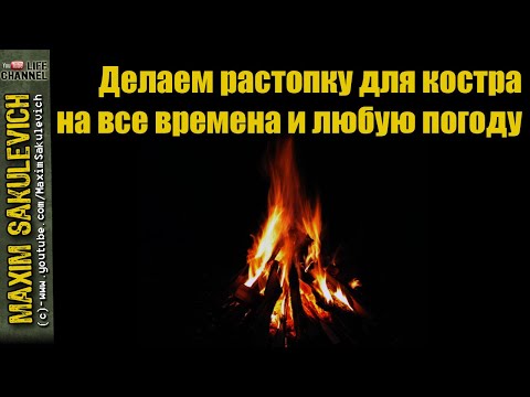 Видео: Делаем растопку на все времена и любую погоду