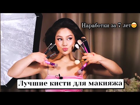 Видео: Лучшие кисти для макияжа глаз и лица! На что стоит обратить внимание при выборе кистей