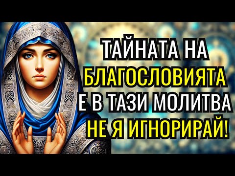 Видео: ДОВЕРИ ДЕНЯ СИ НА СВЕТА ПЕТКА! МОЛИТВА ОТ ПСАЛОМ 127 ЗА ЗАЩИТА НА ТВОЕТО СЕМЕЙСТВО!