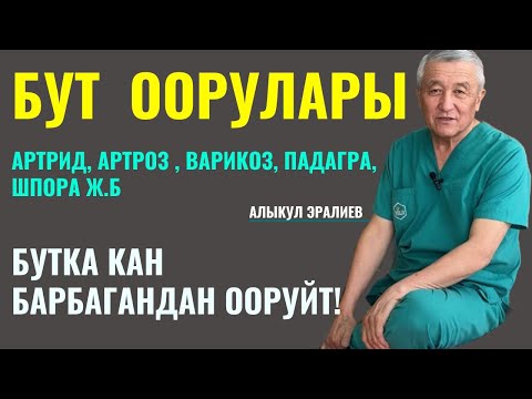 Видео: БУТУҢУЗ ООРУЙБУ ТЕЗ КӨРҮҢҮЗ, БУТ ООРУЛАРЫ!!