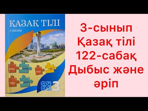 Видео: 3-сынып Қазақ тілі 122-сабақ Дыбыс және әріп