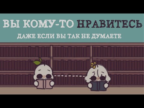 Видео: 6 Признаков того, что Вы нравитесь Человеку, Даже если Вы так не думаете