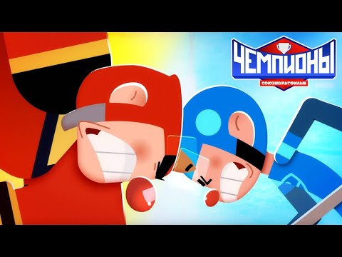Видео: Чемпионы 🏆 Поединок 🏒 Премьера 🥇 Союзмультфильм