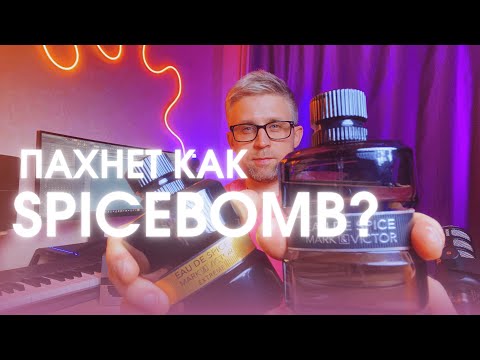 Видео: EAU DE SPICE  - FRAGRANCE WORLD. Пахнет, как "Spicebomb"  Victor&Rolf ?