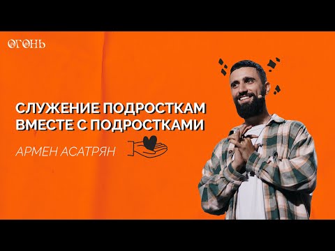 Видео: Армен Асатрян: Служение подросткам, вместе с подростками / Конференция "Огонь" / 2022