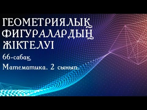 Видео: Геометриялық фигуралардың жіктелуі. 66 сабақ. 2 сынып