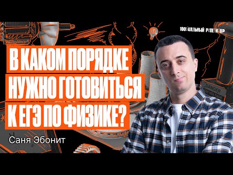 Видео: В каком порядке нужно готовиться к ЕГЭ по физике 2024? | Саня Эбонит