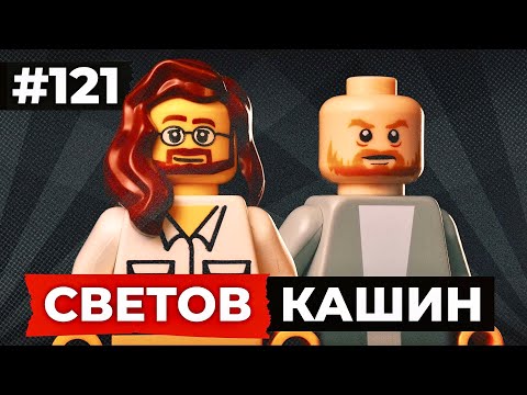 Видео: СВЕТОВ /// КАШИН /// БАНДА НЕВЗЛИНА