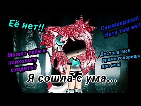 Видео: Клип:,, Я сошла с ума... " gacha life мини фильм(чит. Опис)