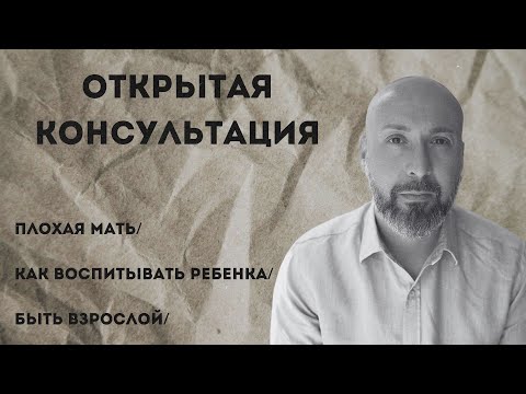 Видео: Открытая консультация психолога / плохая мать / как воспитывать ребенка / быть взрослой / МАРК ФИШЕР