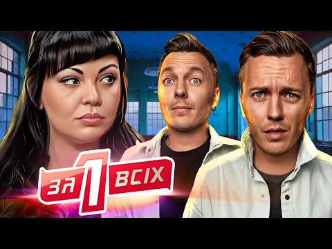 Видео: Один за всех ► Вийшла в магазин і не повернулася