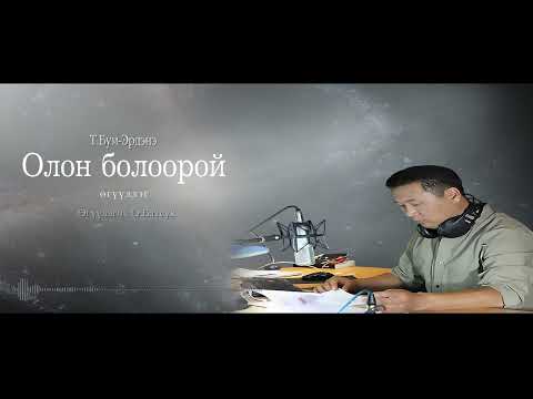 Видео: АУДИО: Олон болоорой