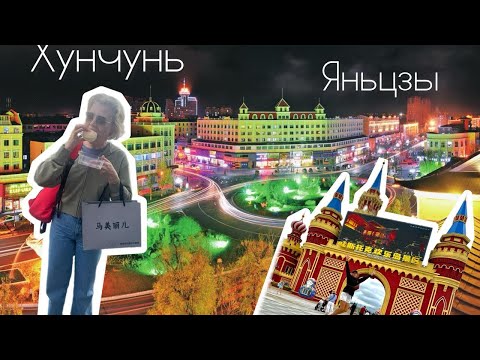 Видео: БОЛЬШОЙ ВЛОГ ИЗ КИТАЯ ХУНЬЧУНЬ ЯНЦЗЫ НОВЫЙ АКВАПАРК ШОПИНГ