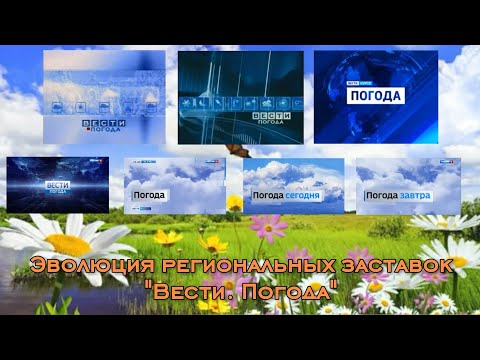 Видео: Эволюция региональных заставок "Вести. Погода"