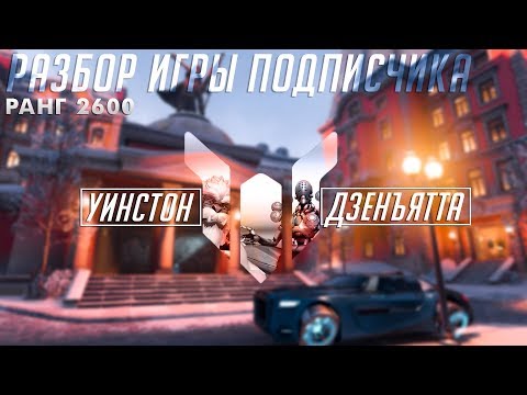 Видео: [Разбор игры подписчика] Винстон, Зен. 2600 ранг. Вольская.