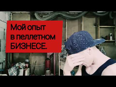 Видео: Мой опыт в пеллетном бизнесе
