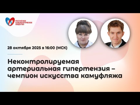 Видео: Неконтролируемая артериальная гипертензия – чемпион искусства камуфляжа