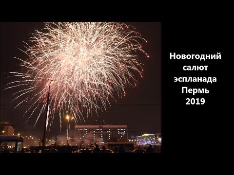 Видео: Новогодний салют эспланада Пермь 2019