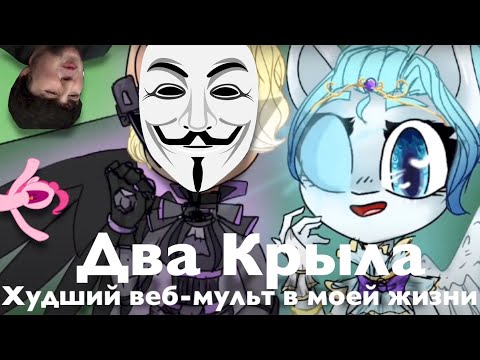 Видео: Обзор на Два Крыла - Худший веб-мульт в моей жизни