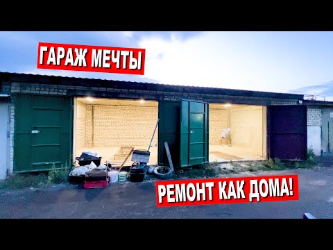 Видео: ДЕЛАЮ РЕМОНТ в ГАРАЖЕ ЛУЧШЕ ЧЕМ ДОМА!