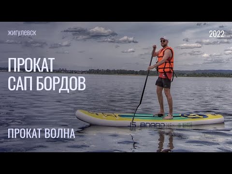 Видео: Прокат сап бордов Sup Boards Жигулевск. Сокращенная версия.