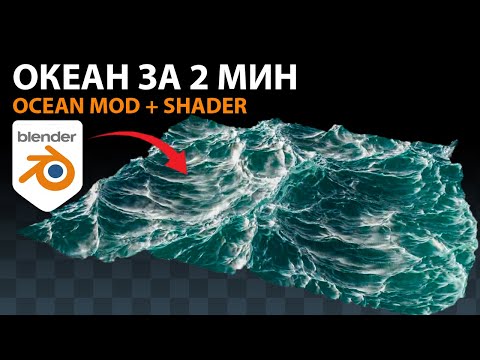 Видео: Как сделать океан море за 2 мин в blender 3.0 | blender 3.1