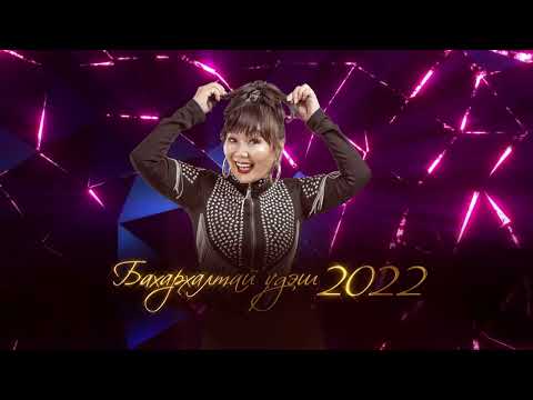 Видео: МУГЖ Ж.УРАНЧИМЭГ БАХАРХАЛТАЙ ҮДЭШ 2022 тоглолт