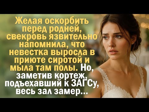 Видео: Свекровь унизила невестку перед всеми… но не ожидала такого ответа!