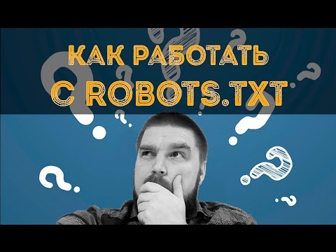 Видео: Как работать с robots.txt? Просто о сложном