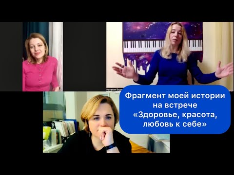 Видео: Фрагмент моей истории на встрече «Здоровье, красота, любовь к себе»
