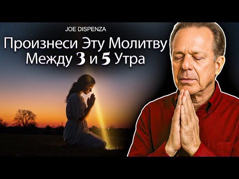 Видео: Произнесите ЭТУ молитву между 3 и 5 утра и посмотрите, что произойдет | Мощная утренняя молитва