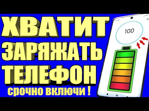 Видео: После этой настройки ТЕЛЕФОН будет долго держать заряд батареи! Почему смартфон быстро разряжается?