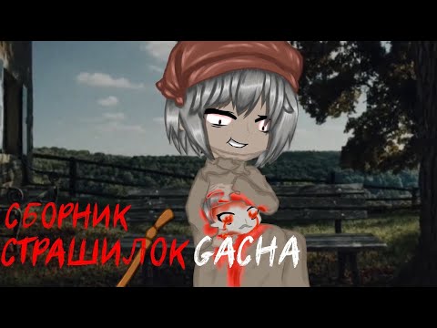 Видео: *Страшные истории на ночь* - Gacha life(2)/Club/Nox - [26 часть] (перезалив)