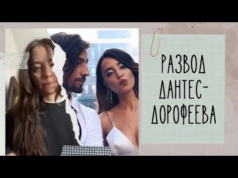 Видео: Развод Дантес-Дорофеева: разбираемся в причинах