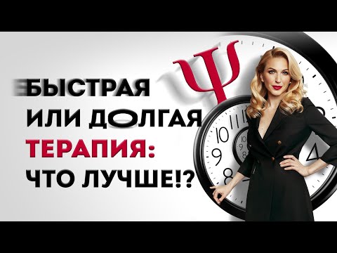 Видео: ❓ Долгосрочная терапия или быстрые результаты: что выбрать? Кристина Кудрявцева